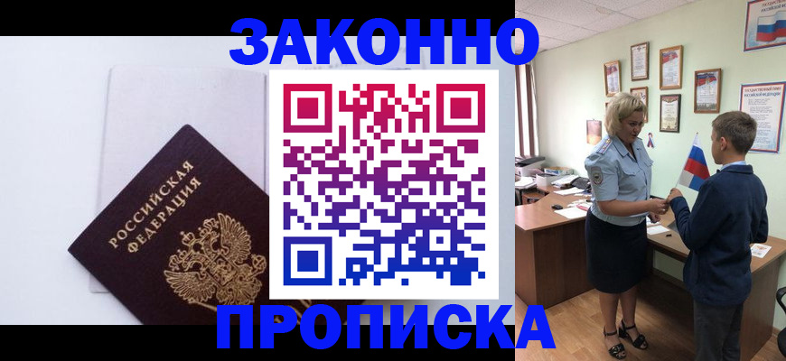 прописка для работы в Бийске